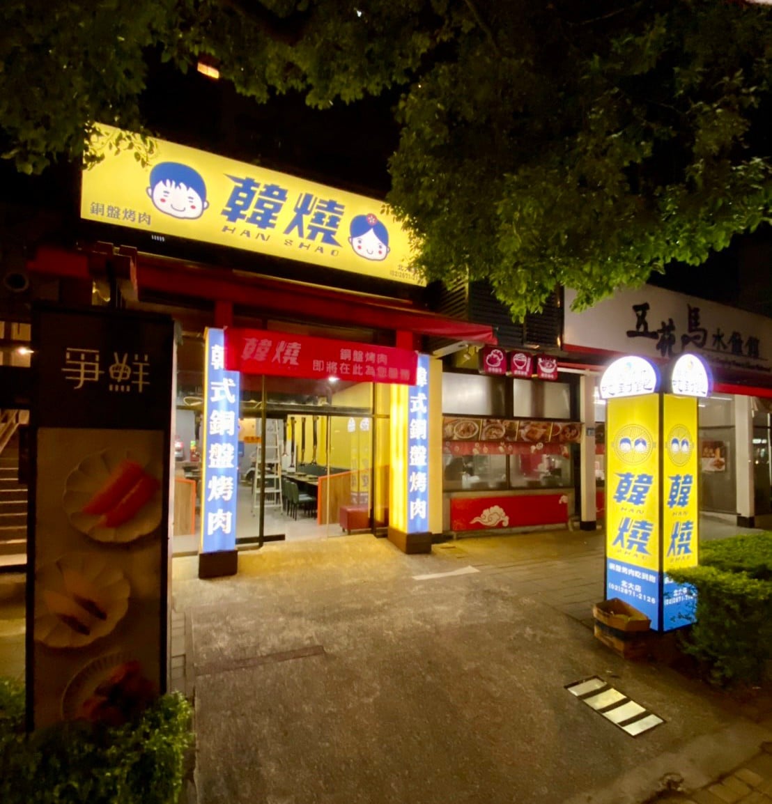 韓燒｜店面