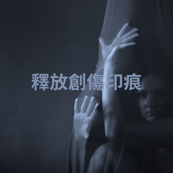 淨心身心靈工作坊｜諮詢項目