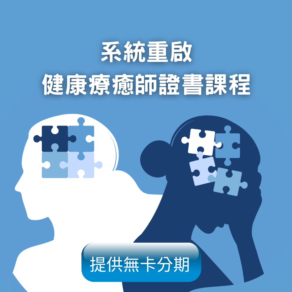 淨心身心靈工作坊｜證書課程