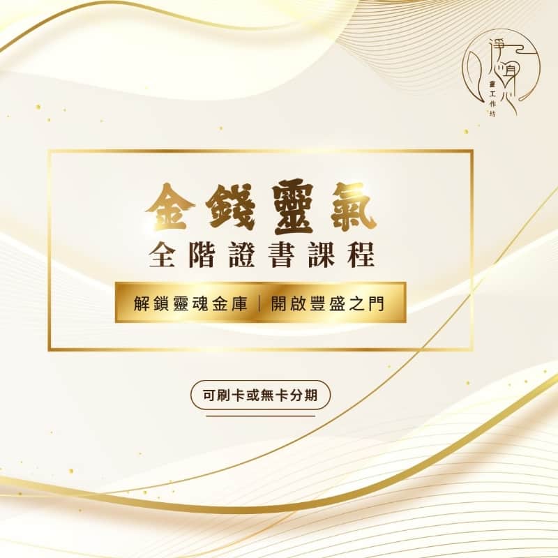 淨心身心靈工作坊｜證書課程