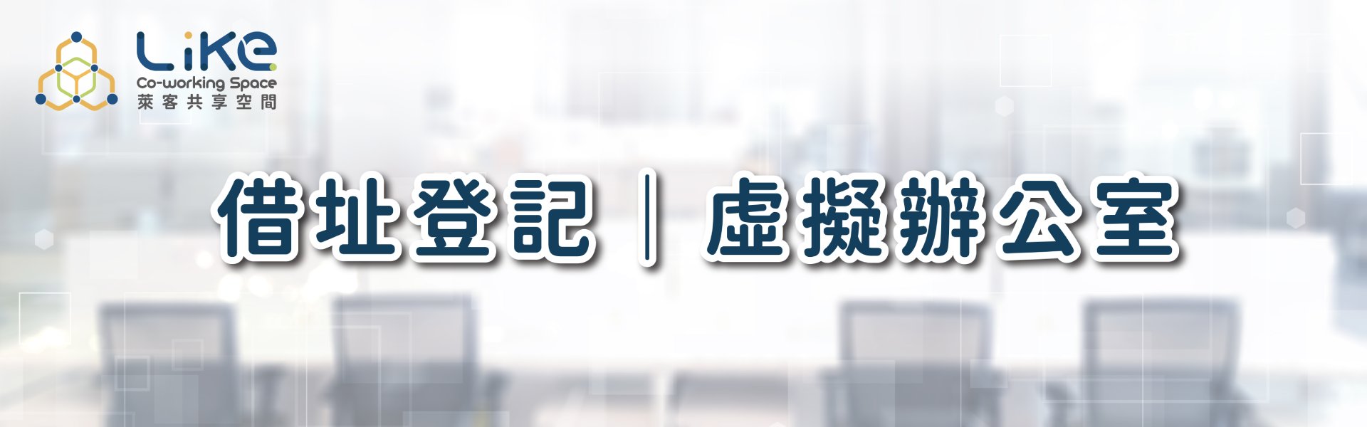 萊客｜banner