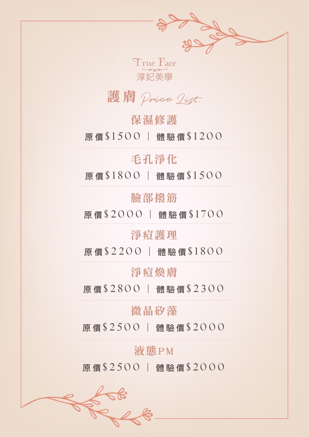 淳妃美學｜價目表