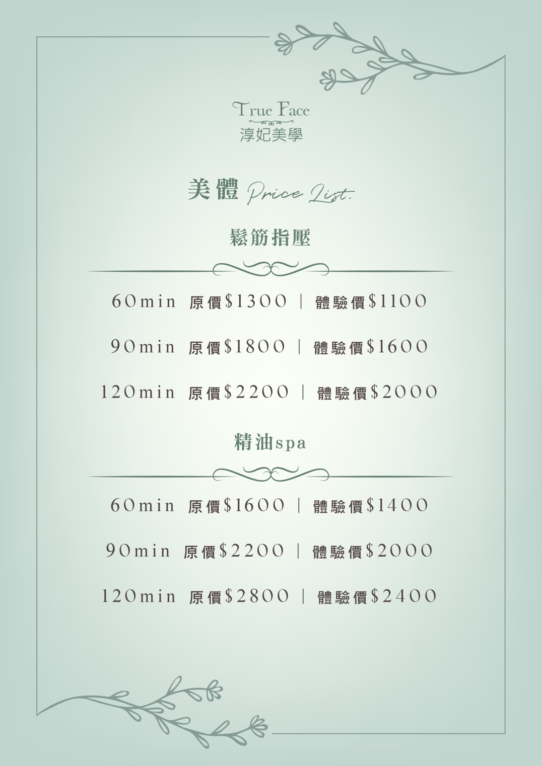 淳妃美學｜價目表