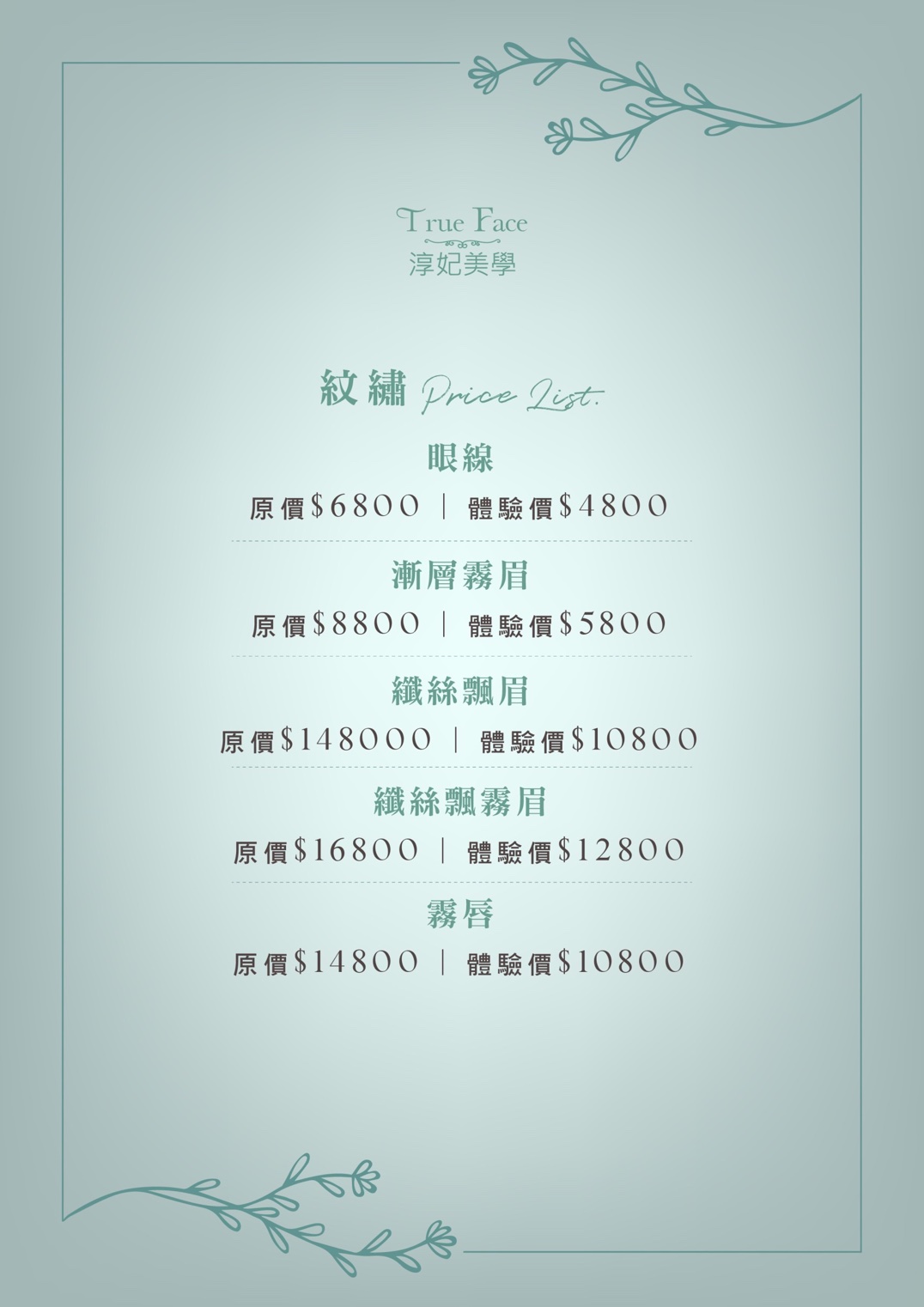 淳妃美學｜價目表