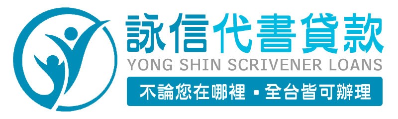 詠信代書貸款｜logo